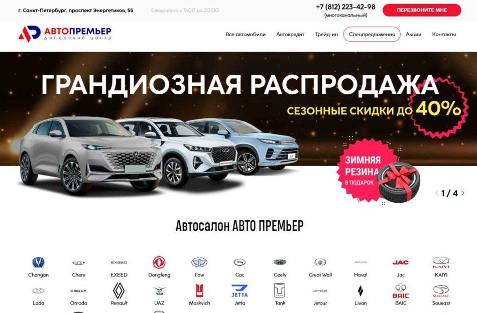 Автосалон Автопремьер Санкт-Петербург сайт