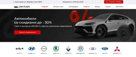 Автосалон Car Place Краснодар сайт
