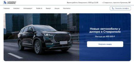 Автосалон Cars World Ставрополь сайт