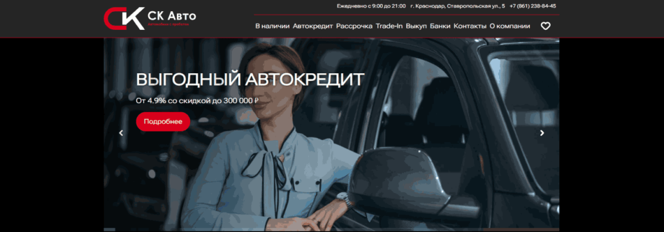 Автосалон СК Авто Краснодар сайт