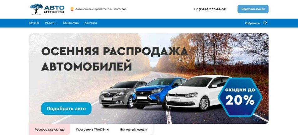 Автосалон Авто Атланта Волгоград сайт