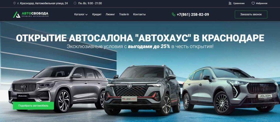 Автосалон АвтоСвобода Краснодар сайт