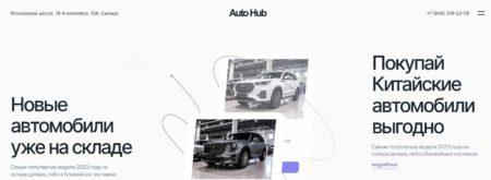 Автосалон Auto Hub Самара сайт
