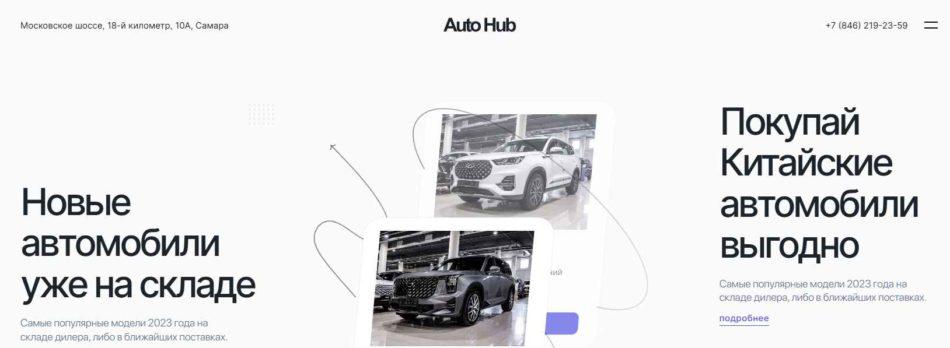 Автосалон Auto Hub Самара сайт