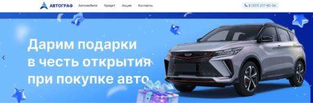 Автосалон Автограф Челябинск сайт