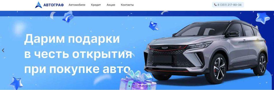Автосалон Автограф Челябинск сайт