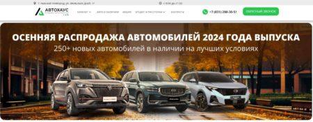 Автосалон АЦ Автохаус Нижний Новгород сайт