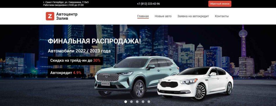 Автосалон АЦ Залив Санкт-Петербург сайт