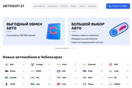 Автосалон Автошоп 21 Чебоксары сайт