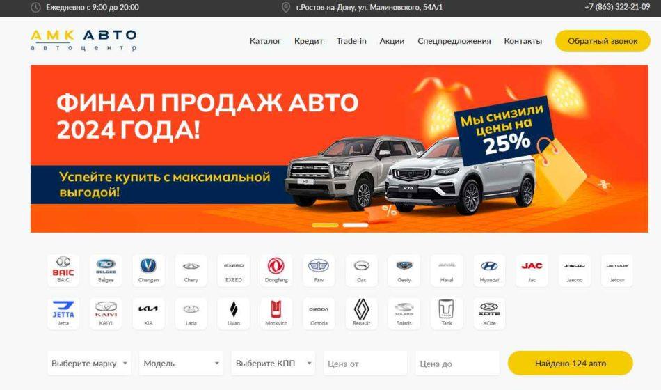 Автосалон АМК Авто Ростов-на-Дону сайт