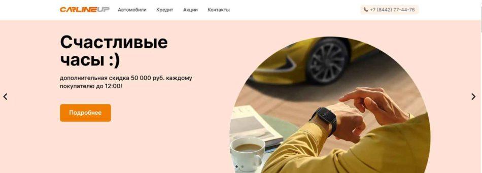 Автосалон CarlineUp Волгоград сайт