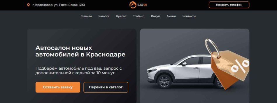 Автосалон Класс Авто Краснодар сайт