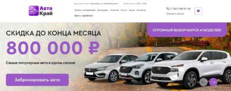 Автосалон Авто Край Красноярск сайт