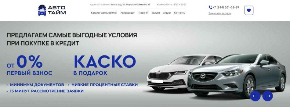 Автосалон Авто Тайм Волгоград сайт