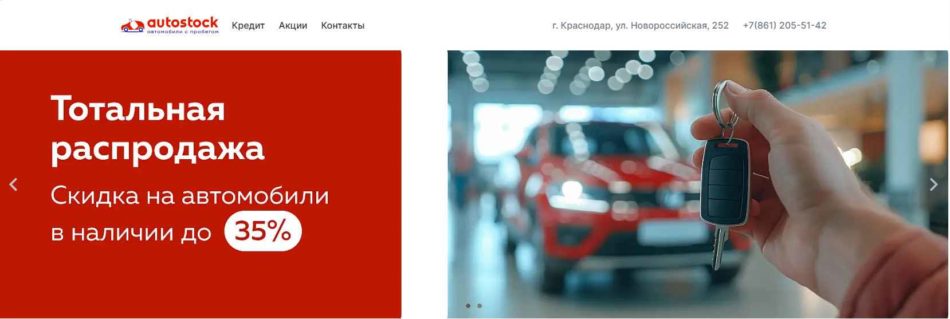 Автосалон Автосток Краснодар сайт