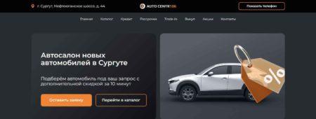 Автосалон Автоцентр 186 Сургут сайт
