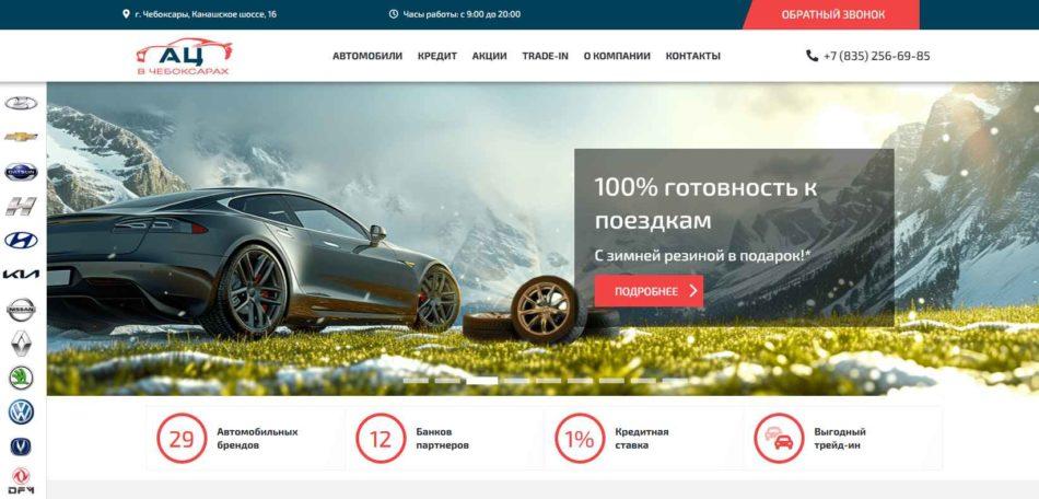 Автосалон АЦ в Чебоксарах сайт