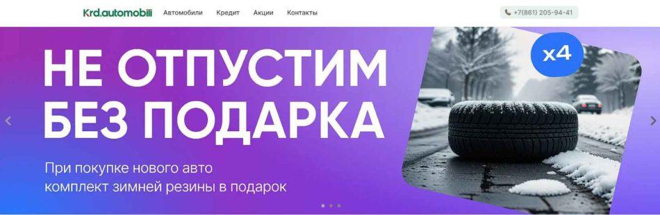 Автосалон KRD.AUTOMOBILI Краснодар сайт