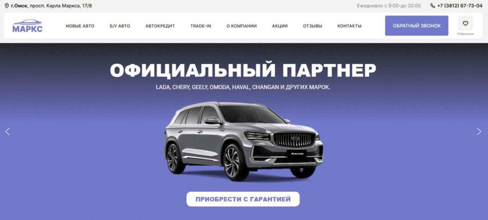 Автосалон Маркс Омск сайт