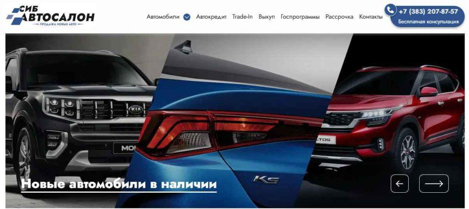 Автосалон СИБ Новосибирск сайт
