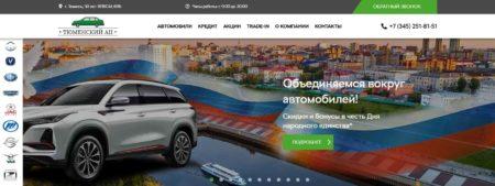 Автосалон Тюменский АЦ Тюмень сайт