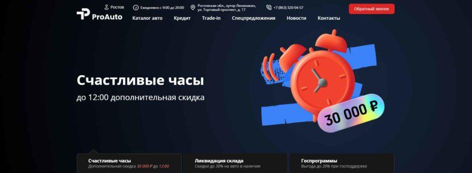 Автосалон ProAuto Ростов-на-Дону сайт