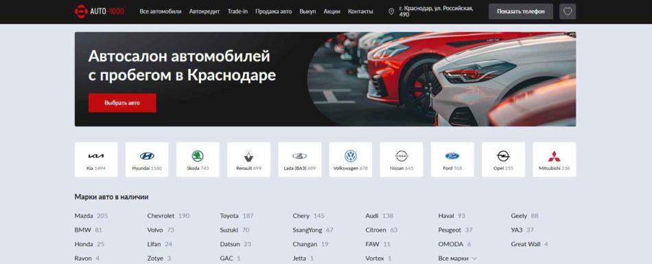 Автосалон Авто-1000 Краснодар сайт
