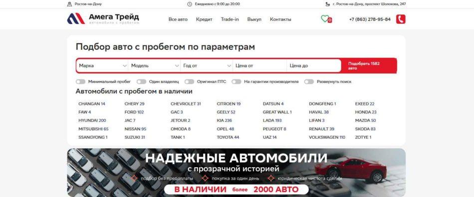 Автосалон Амега Трейд Ростов-на-Дону сайт