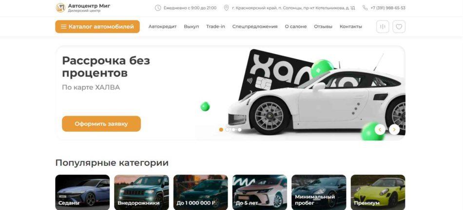 Автосалон АЦ МИГ Красноярск сайт
