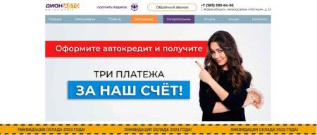 Автосалон Дион Авто Новосибирск сайт