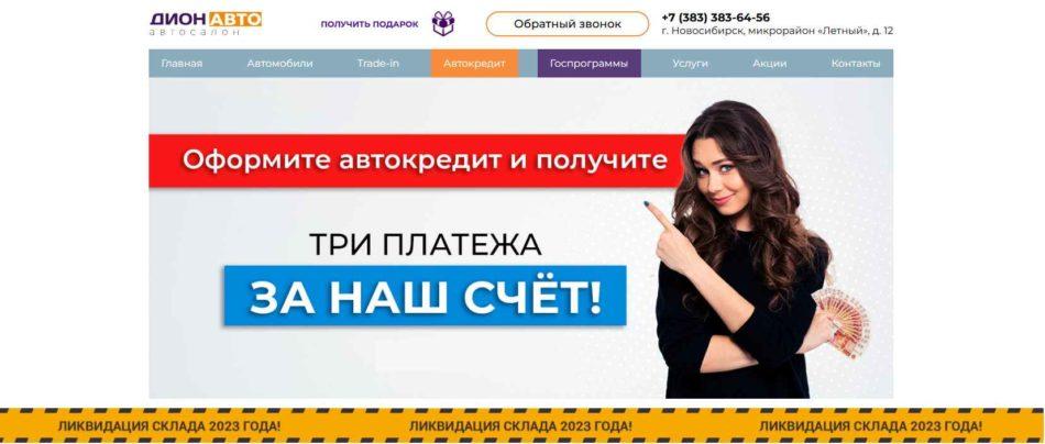 Автосалон Дион Авто Новосибирск сайт