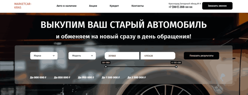 Автосалон МАРКЕТКАР-КРАС Краснодар сайт