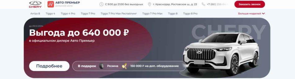 Автосалон Chery Автопремьер Краснодар сайт