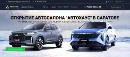 Автосалон Автохаус Саратов сайт