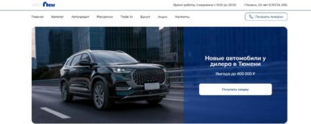 Автосалон Авто Нью Auto New Тюмень сайт