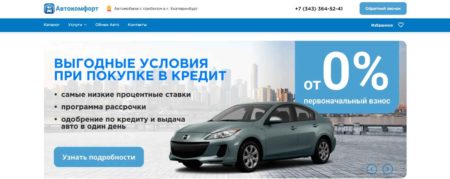 Автосалон Автокомфорт Екатеринбург сайт