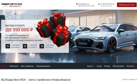 Автосалон Лидер Авто Новосибирск сайт