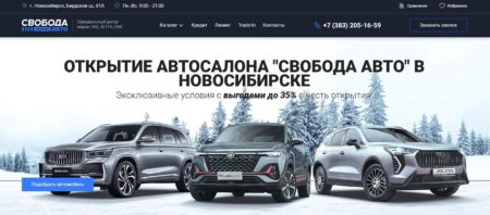 Автосалон Свобода Авто Новосибирск сайт