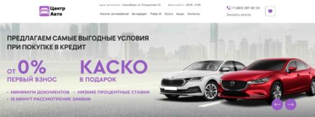 Автосалон Центр Авто Новосибирск сайт