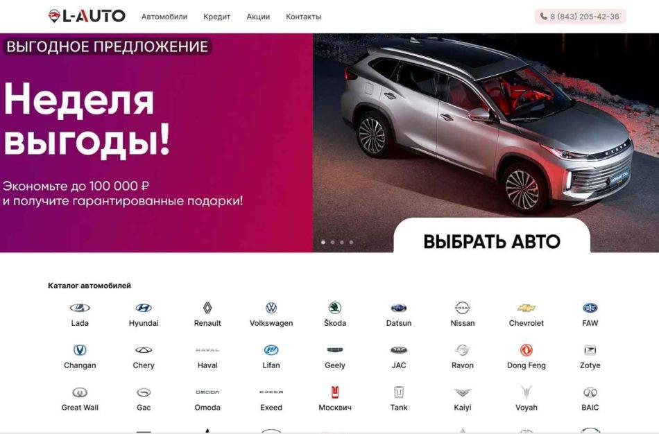 Автосалон Л-Авто Казань сайт