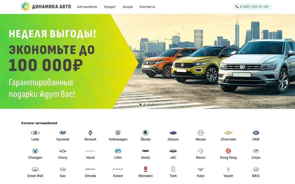 Автосалон Динамика Авто Краснодар сайт