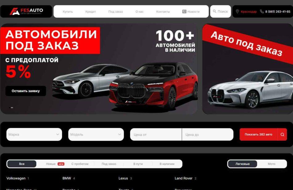Автосалон ФесАвто Краснодар сайт