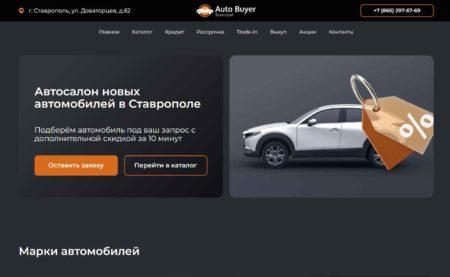 Автосалон Auto Buyer Ставрополь сайт