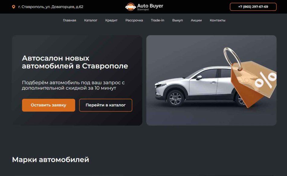 Автосалон Auto Buyer Ставрополь сайт