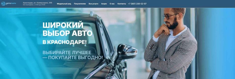 Автосалон АвтоПарк Юг Краснодар сайт