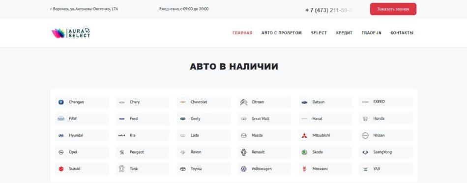 Автосалон Аура Селект Воронеж сайт