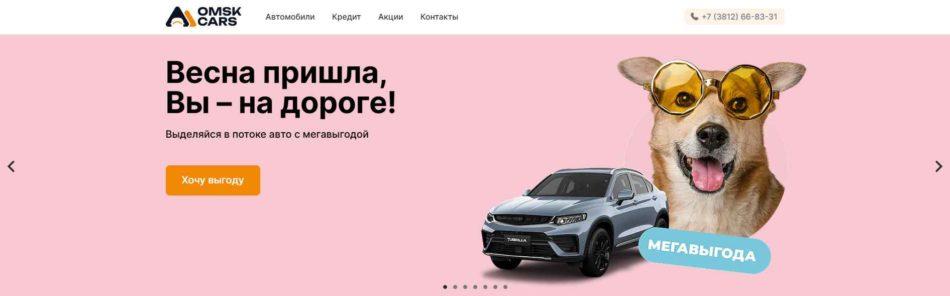 Автосалон Омск Карс сайт