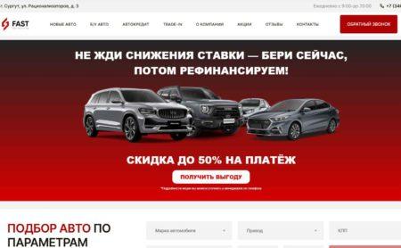 Автосалон Фаст Сургут сайт