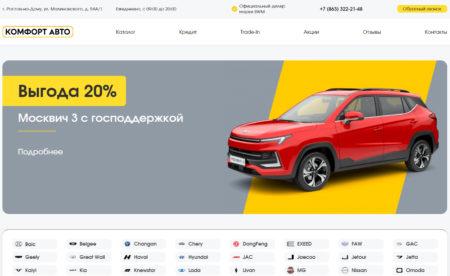 Автосалон Комфорт авто Малиновского Ростов-на-Дону сайт