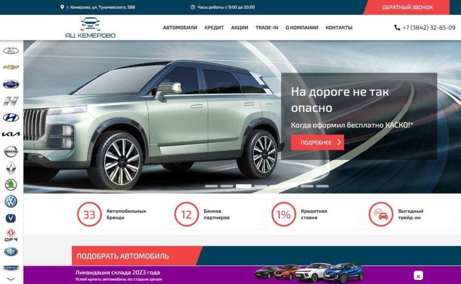 Автосалон Ац Кемерово сайт